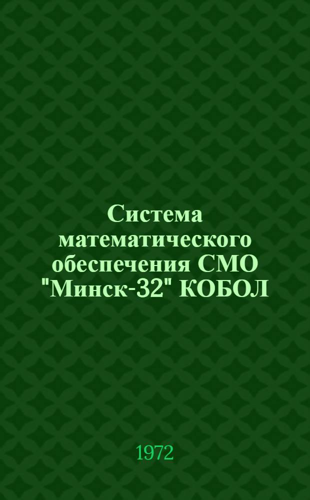 Система математического обеспечения СМО "Минск-32" КОБОЛ : Общее описание : Аннот. каталог материалов