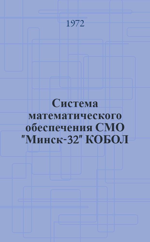 Система математического обеспечения СМО "Минск-32" КОБОЛ : Перенос информации в оперативной памяти : Инструкция по эксплуатации