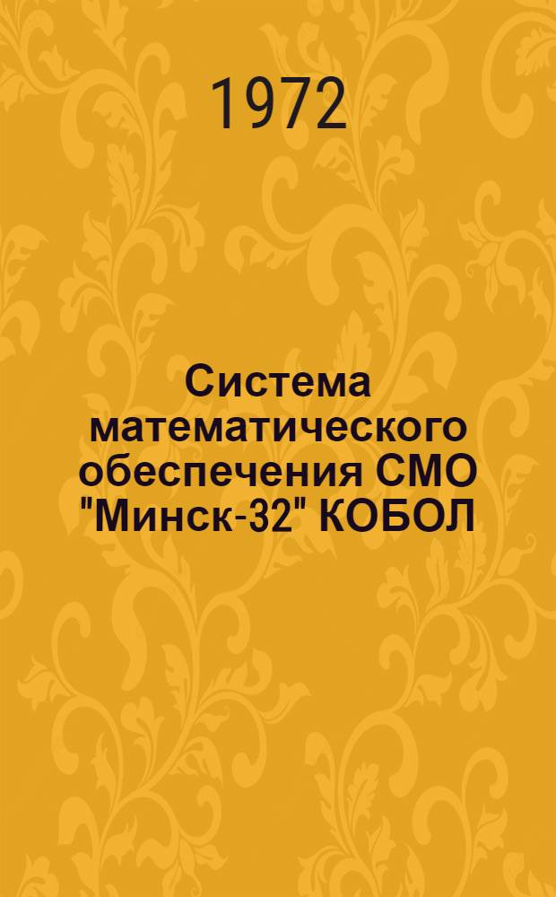 Система математического обеспечения СМО "Минск-32" КОБОЛ : Спец. программы : Инструкция по эксплуатации