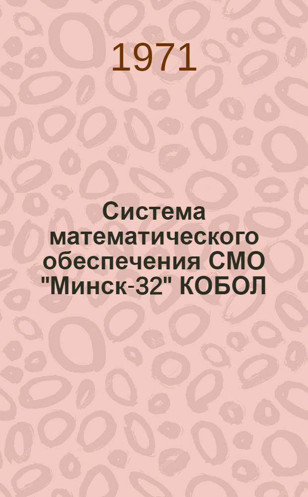 Система математического обеспечения СМО "Минск-32" КОБОЛ