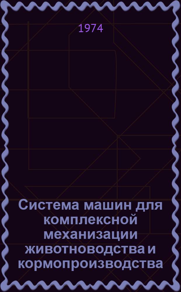 Система машин для комплексной механизации животноводства и кормопроизводства : Альбом
