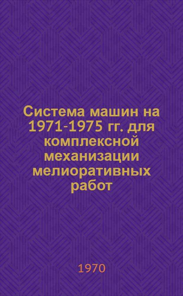 Система машин на 1971-1975 гг. для комплексной механизации мелиоративных работ