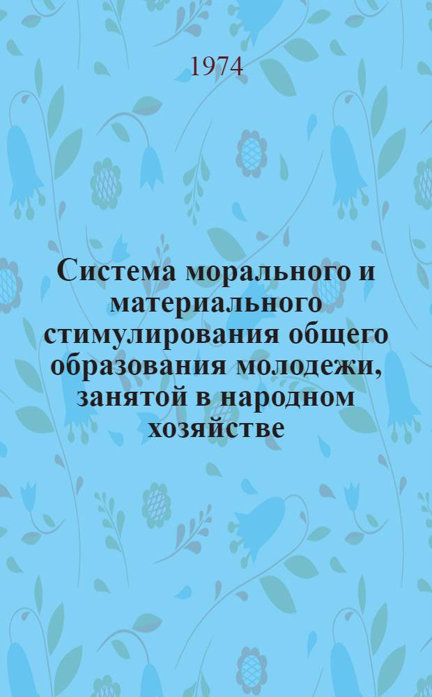Система морального и материального стимулирования общего образования молодежи, занятой в народном хозяйстве : (Метод. пособие)