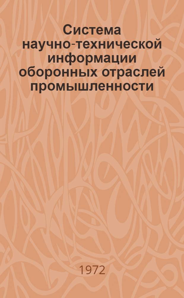 Система научно-технической информации оборонных отраслей промышленности