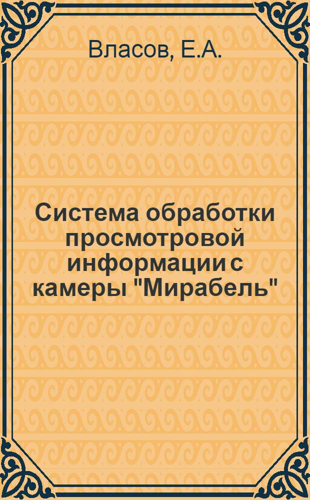 Система обработки просмотровой информации с камеры "Мирабель"