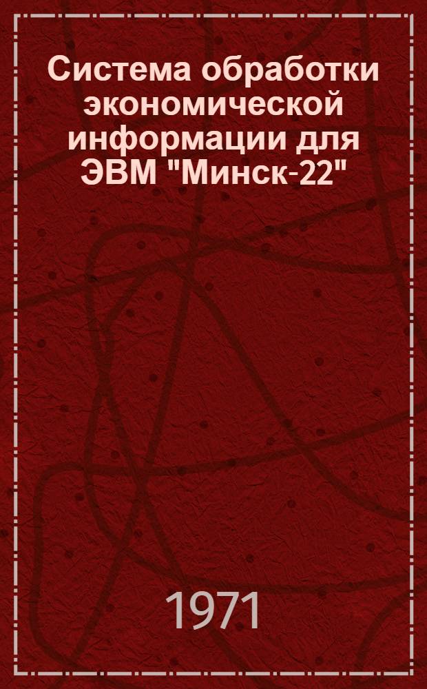 Система обработки экономической информации для ЭВМ "Минск-22" (ИСЭ-ТС) : Инструкция по программированию