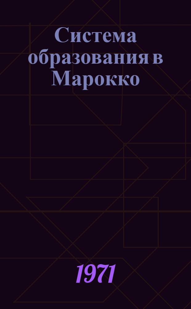 Система образования в Марокко