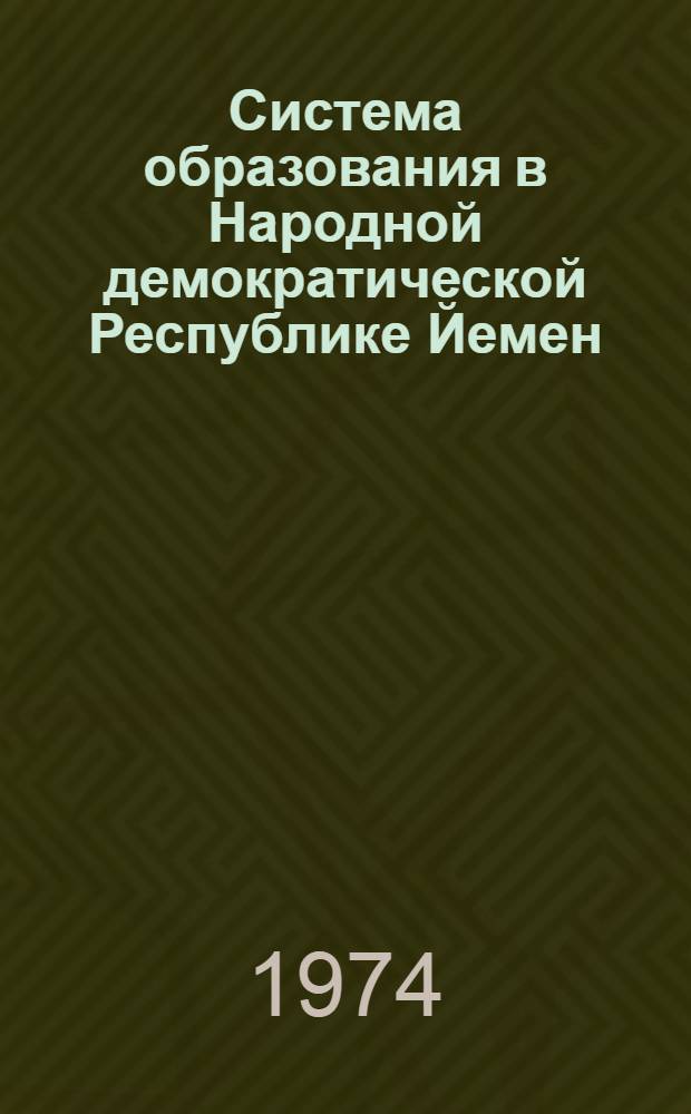 Система образования в Народной демократической Республике Йемен