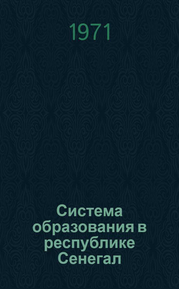 Система образования в республике Сенегал