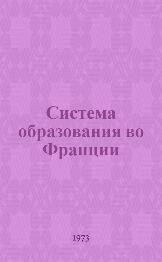 Система образования во Франции