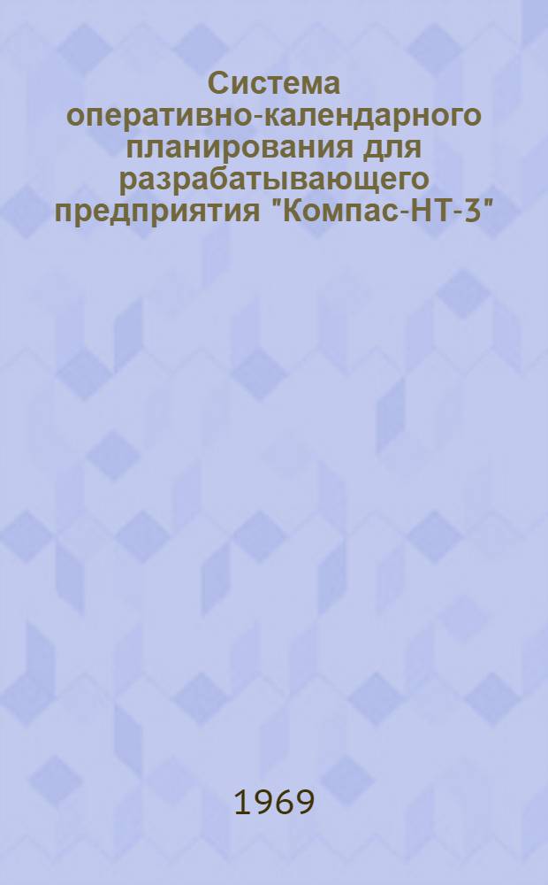 Система оперативно-календарного планирования для разрабатывающего предприятия "Компас-НТ-3"