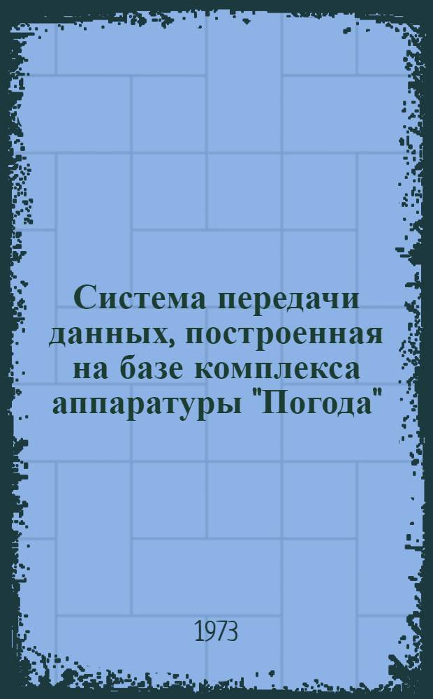 Система передачи данных, построенная на базе комплекса аппаратуры "Погода"