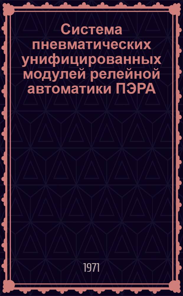 Система пневматических унифицированных модулей релейной автоматики ПЭРА : Каталог