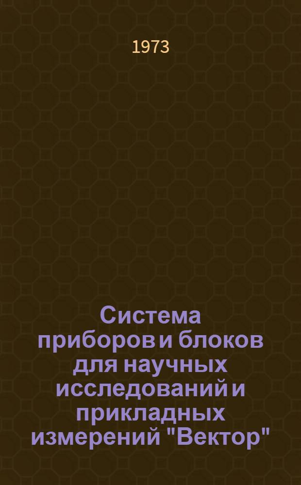 Система приборов и блоков для научных исследований и прикладных измерений "Вектор" : Каталог