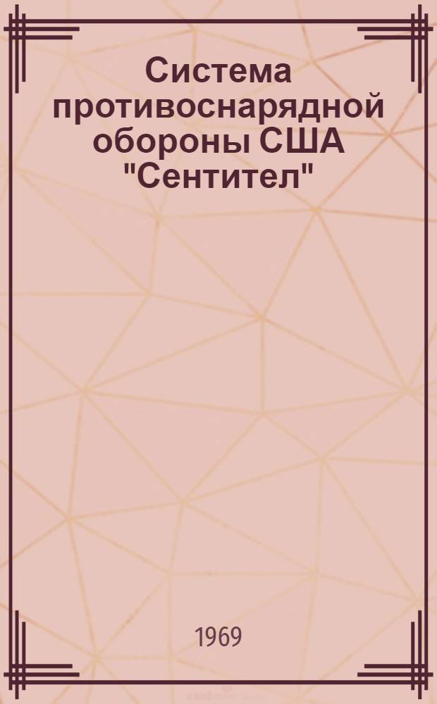 Система противоснарядной обороны США "Сентител" : (По материалам иностр. печати)
