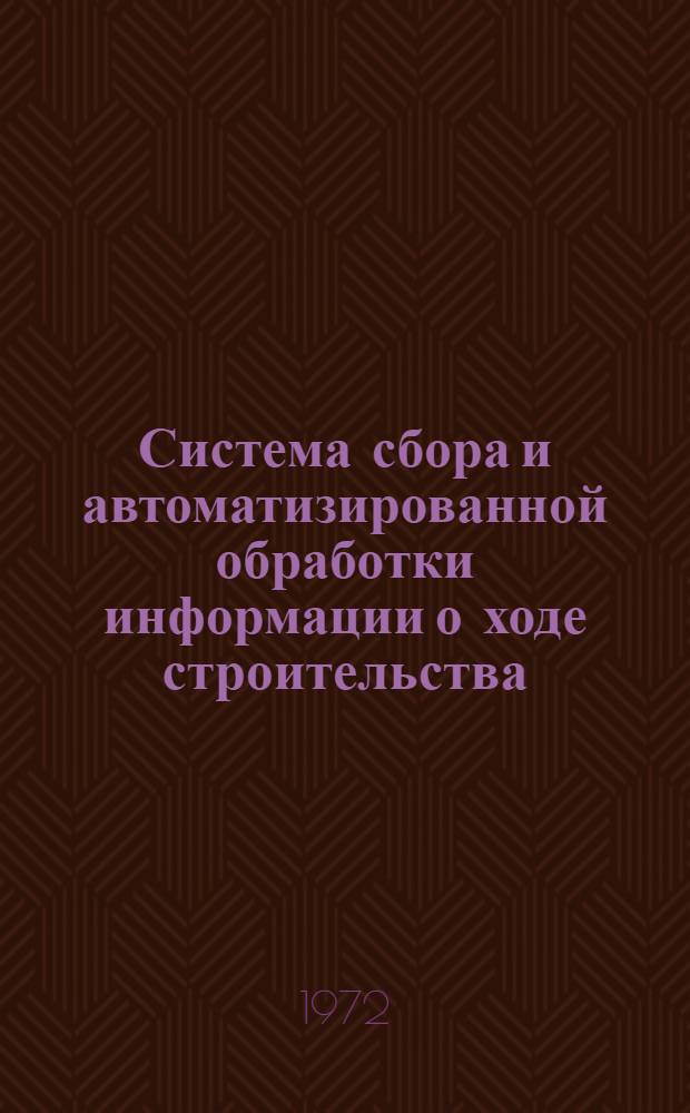 Система сбора и автоматизированной обработки информации о ходе строительства : Кодовый словарь
