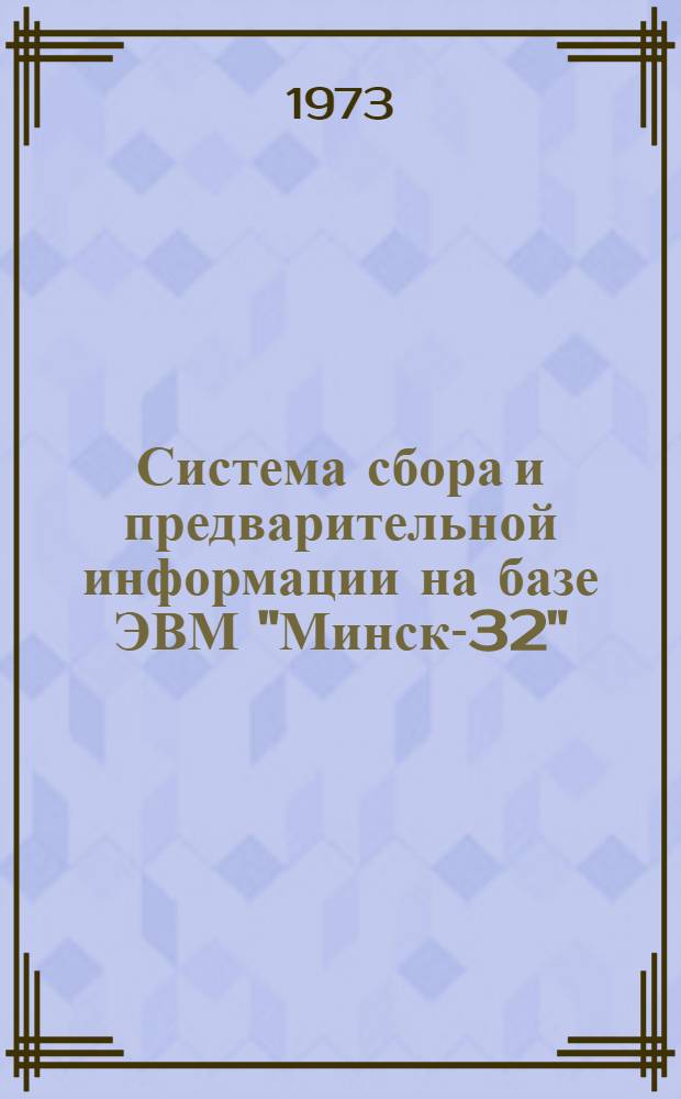 Система сбора и предварительной информации на базе ЭВМ "Минск-32"