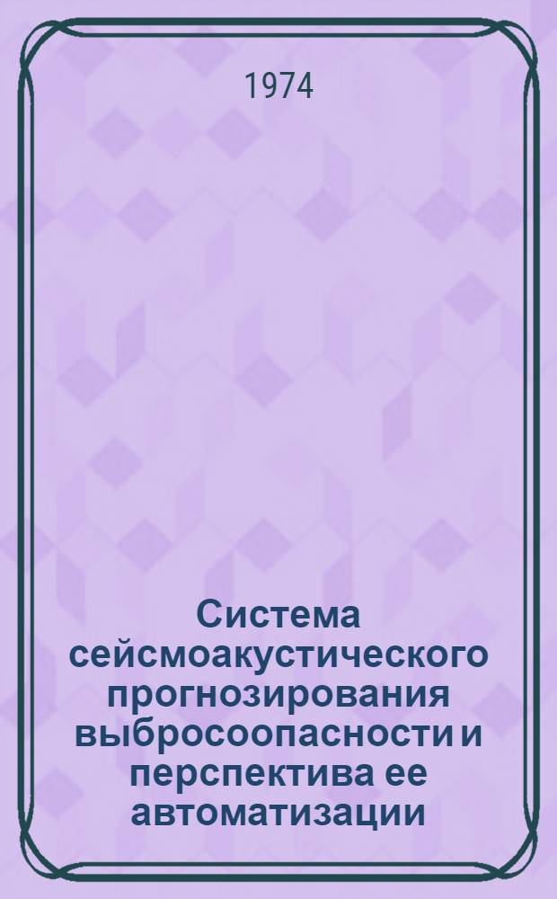 Система сейсмоакустического прогнозирования выбросоопасности и перспектива ее автоматизации : Доклад