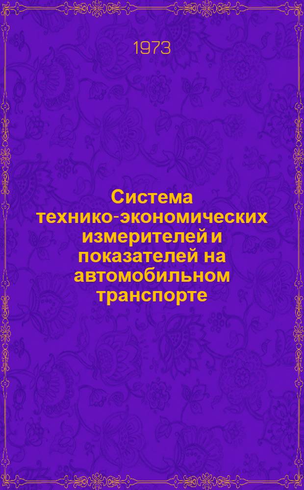 Система технико-экономических измерителей и показателей на автомобильном транспорте : Лекция