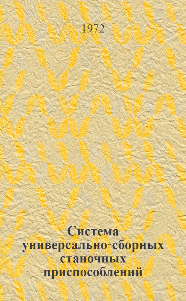 Система универсально-сборных станочных приспособлений (УСП)