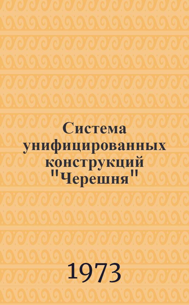 Система унифицированных конструкций "Черешня"