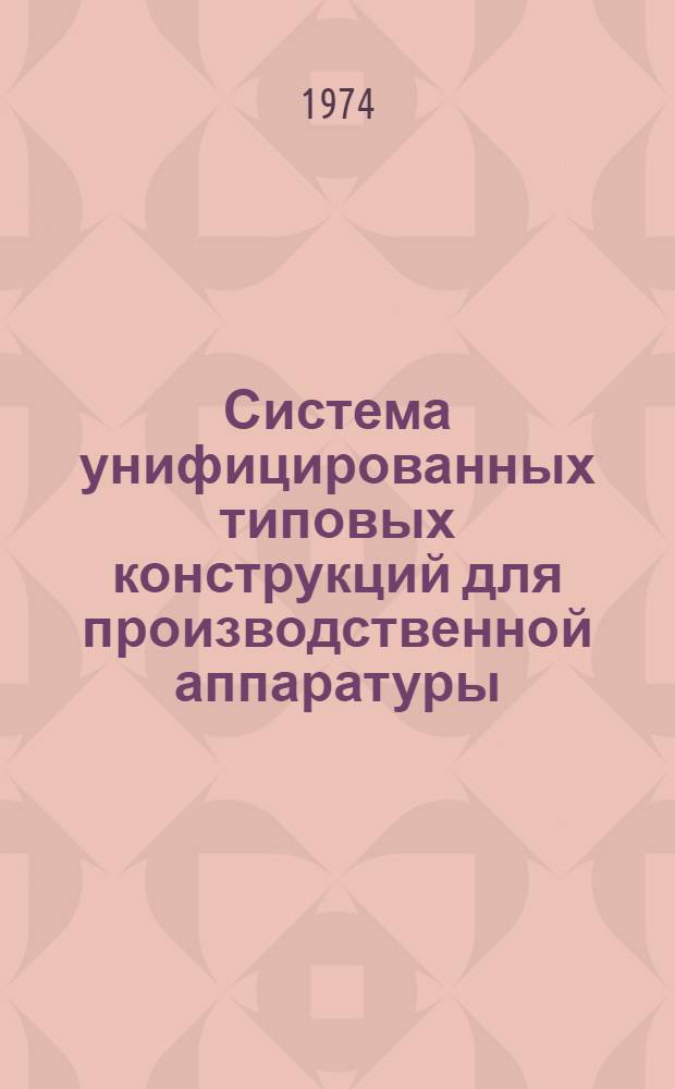 Система унифицированных типовых конструкций для производственной аппаратуры : Каталог