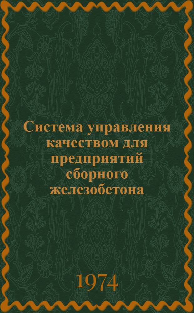 Система управления качеством для предприятий сборного железобетона : (Техн. проект)