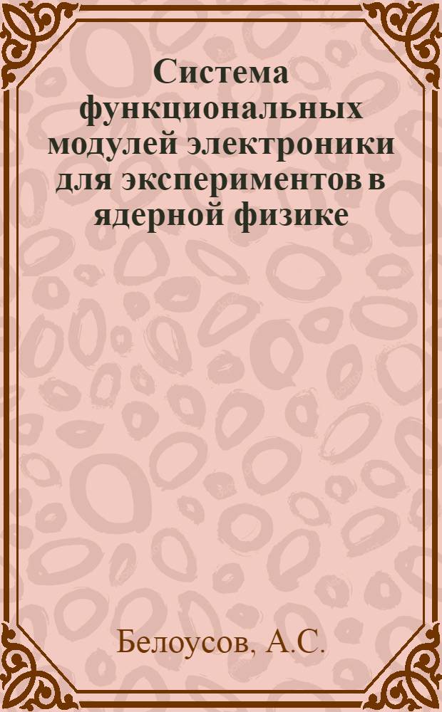 Система функциональных модулей электроники для экспериментов в ядерной физике