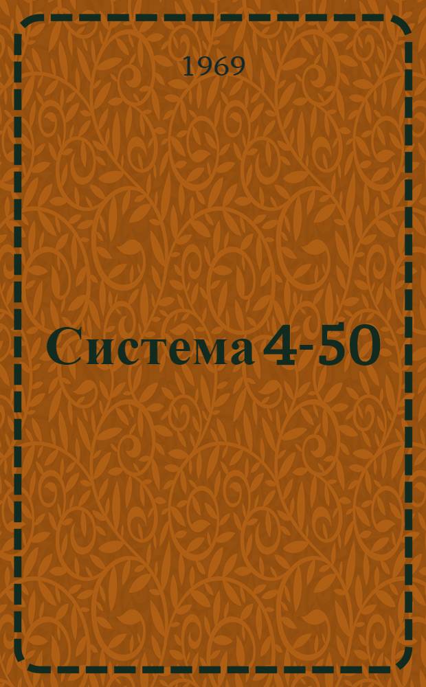 Система 4-50 : Ленточная операционная система : Корректировка библиотеки макрокоманд : Руководство