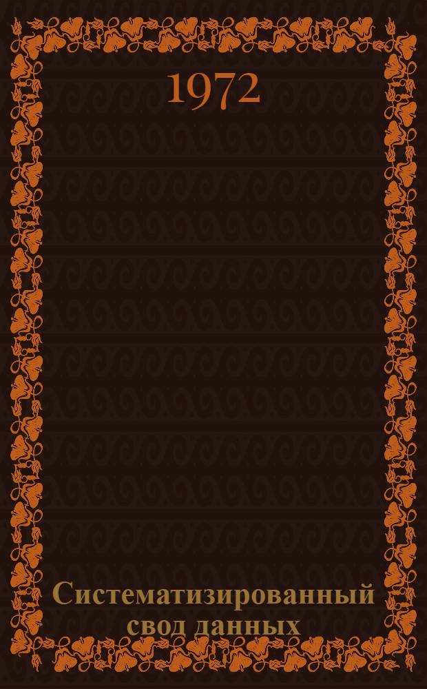 Систематизированный свод данных (кадастр) о сырьевых материалах, пригодных для производства минеральной ваты