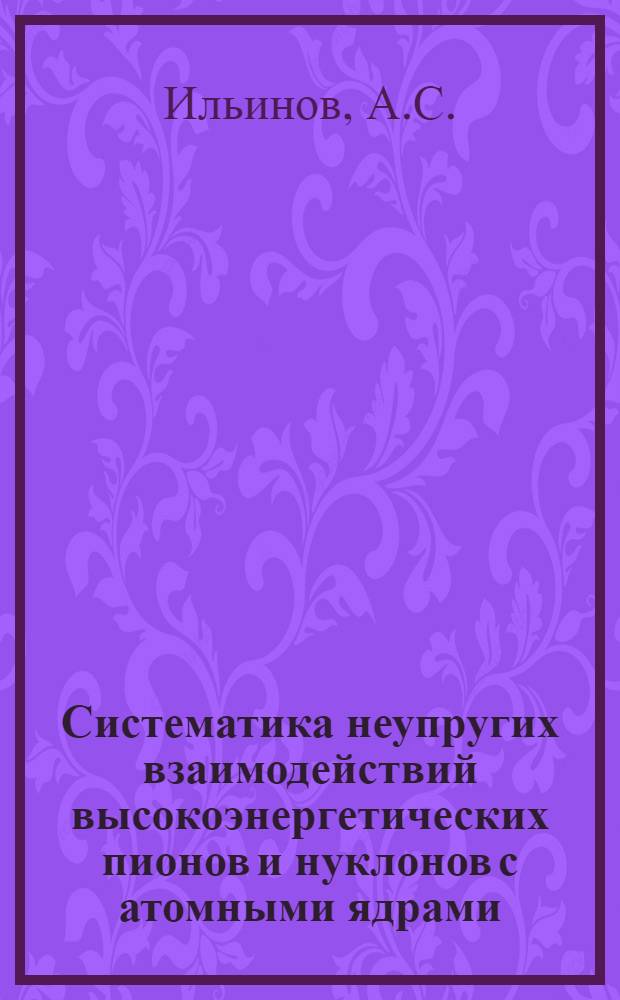 Систематика неупругих взаимодействий высокоэнергетических пионов и нуклонов с атомными ядрами