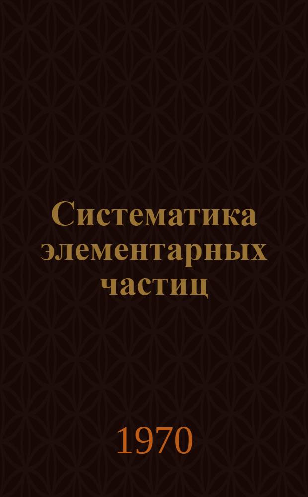 Систематика элементарных частиц : Метод. пособие для преподавателей и лекторов кафедры физики Уральского политехн. ин-та