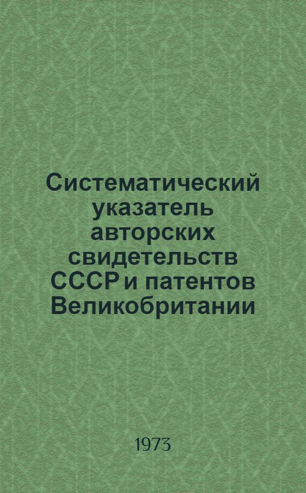 Систематический указатель авторских свидетельств СССР и патентов Великобритании, США, Франции и ФРГ... (библиографический). ... за 1971-1972 гг. ...