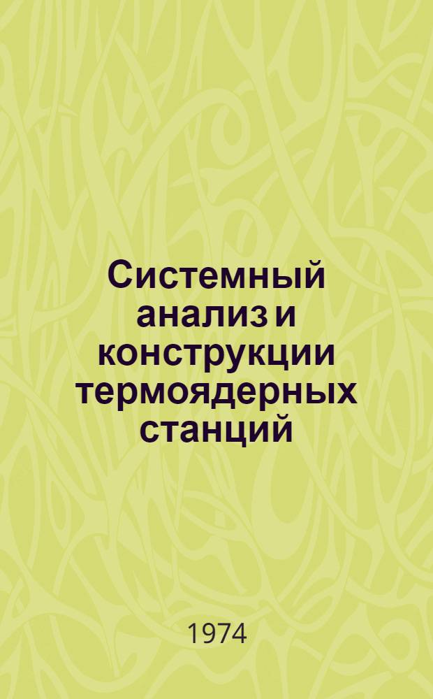 Системный анализ и конструкции термоядерных станций : Докл. сов. специалистов на совместном семинаре СССР-США 9-20 декабря 1974 г