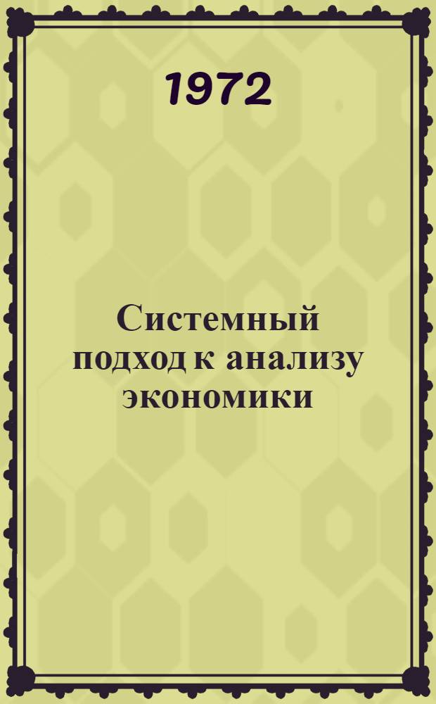 Системный подход к анализу экономики : Сборник