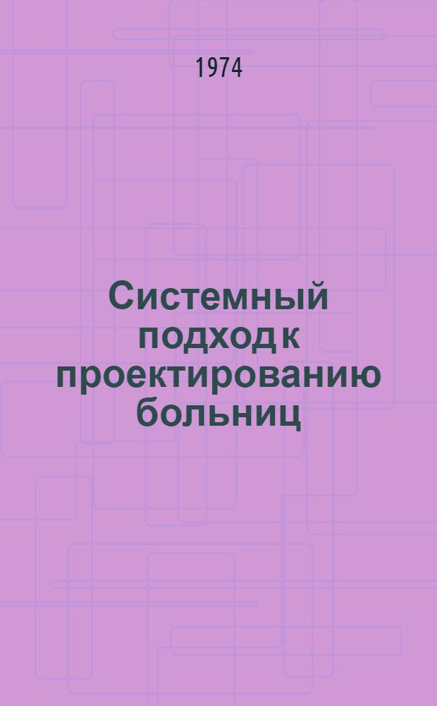 Системный подход к проектированию больниц : (Опыт США) : Сборник перевод