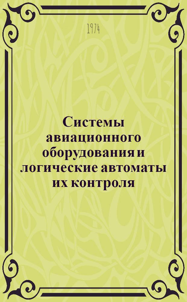 Системы авиационного оборудования и логические автоматы их контроля : (По материалам НИР и ВНО) : Сборник статей