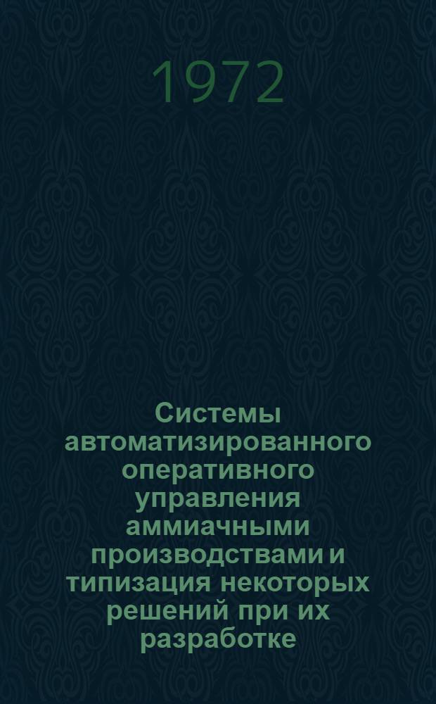 Системы автоматизированного оперативного управления аммиачными производствами и типизация некоторых решений при их разработке