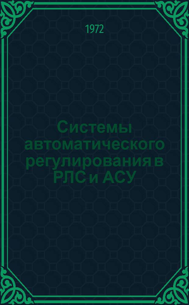 Системы автоматического регулирования в РЛС и АСУ : Учеб. пособие