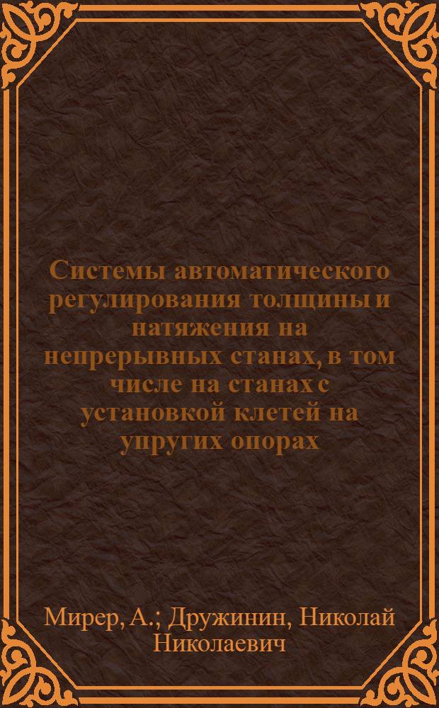 Системы автоматического регулирования толщины и натяжения на непрерывных станах, в том числе на станах с установкой клетей на упругих опорах