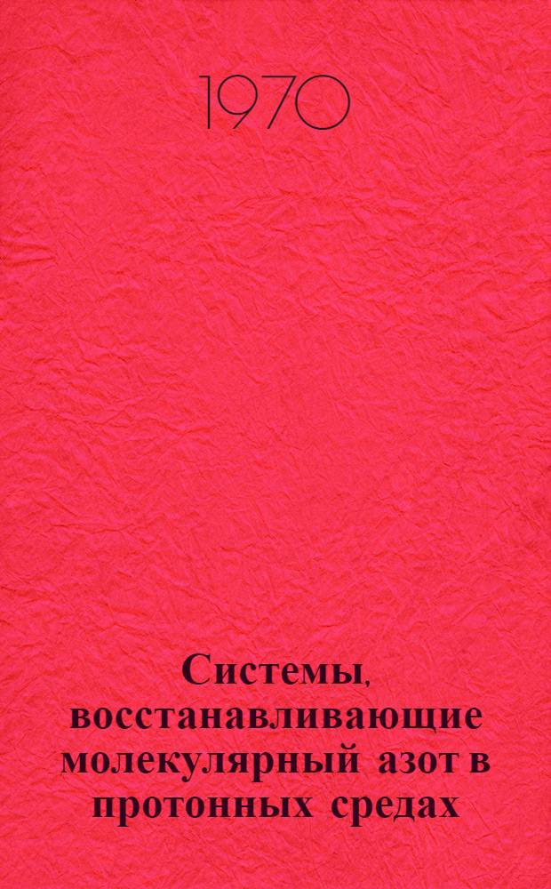 Системы, восстанавливающие молекулярный азот в протонных средах