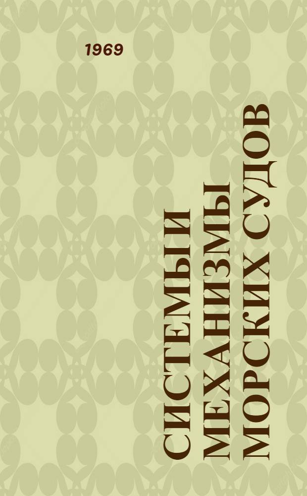 Системы и механизмы морских судов : Сборник статей