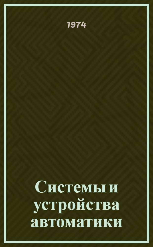 Системы и устройства автоматики : Сборник статей