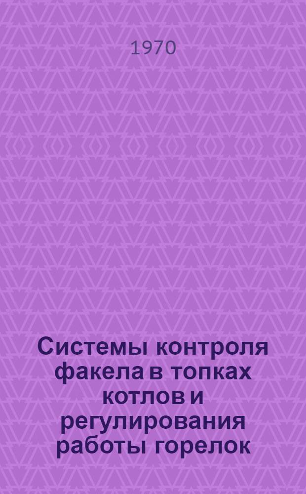 Системы контроля факела в топках котлов и регулирования работы горелок
