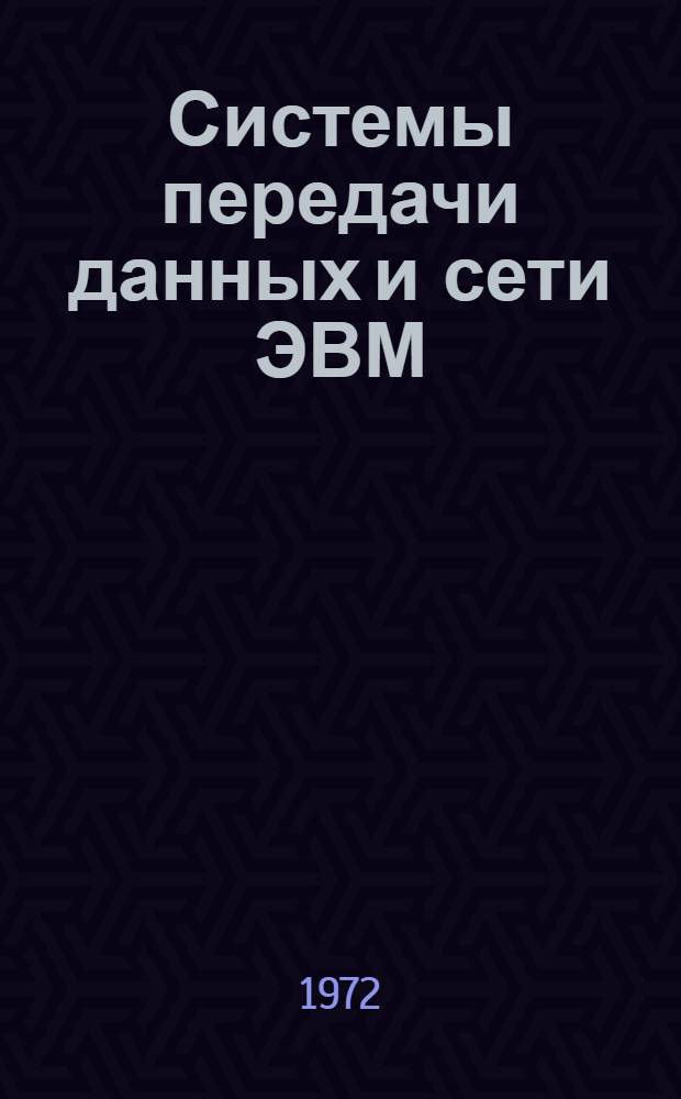 Системы передачи данных и сети ЭВМ : Сборник статей