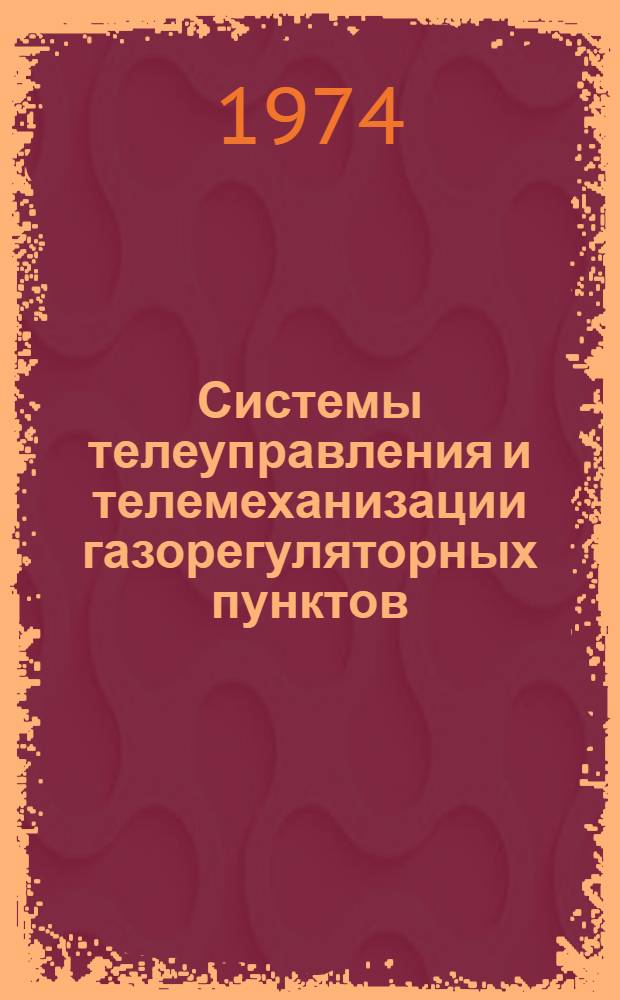 Системы телеуправления и телемеханизации газорегуляторных пунктов : Сборник