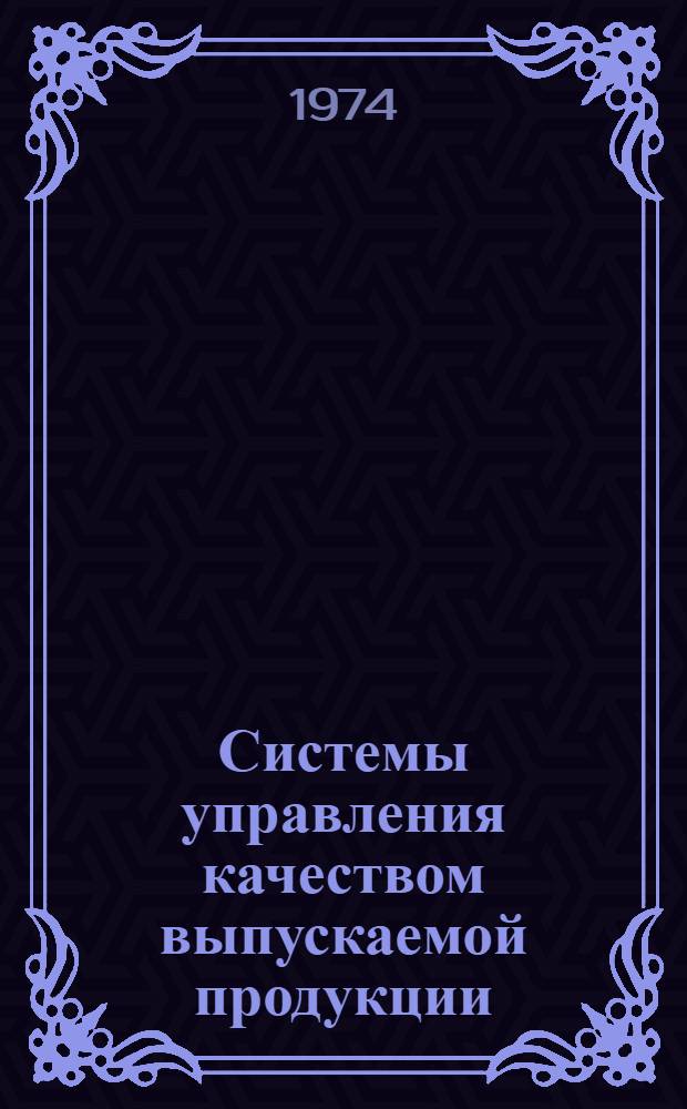 Системы управления качеством выпускаемой продукции