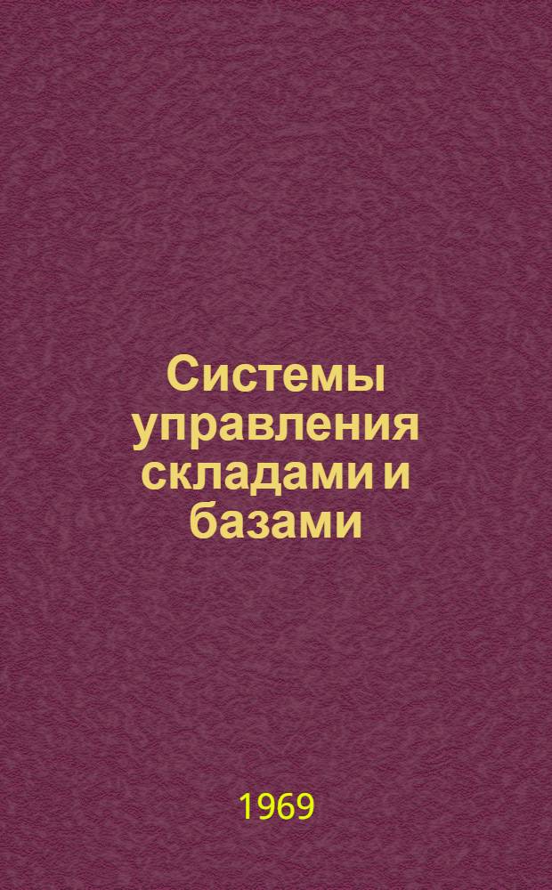 Системы управления складами и базами : Сборник статей