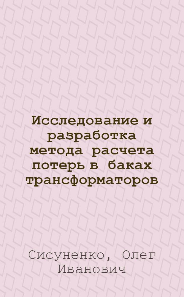 Исследование и разработка метода расчета потерь в баках трансформаторов : Автореф. дис. на соиск. учен. степени канд. техн. наук : (05.09.01)