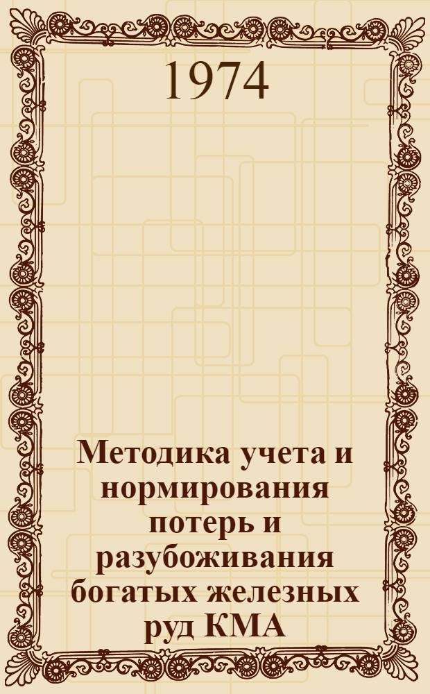 Методика учета и нормирования потерь и разубоживания богатых железных руд КМА : (На примере Михайлов. карьера) : Автореф. дис. на соиск. учен. степени канд. техн. наук : (05.15.03)